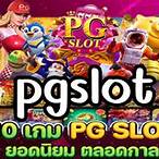 ทดลองเล่นสล็อต pgใหม่ล่าสุด